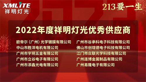 【213要一生】2022年度祥明灯光第11届供应商年会成功举办