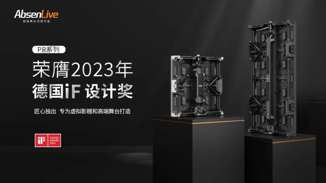 设计界“奥斯卡”揭晓！艾比森PR系列产品荣获2023年德国iF设计奖