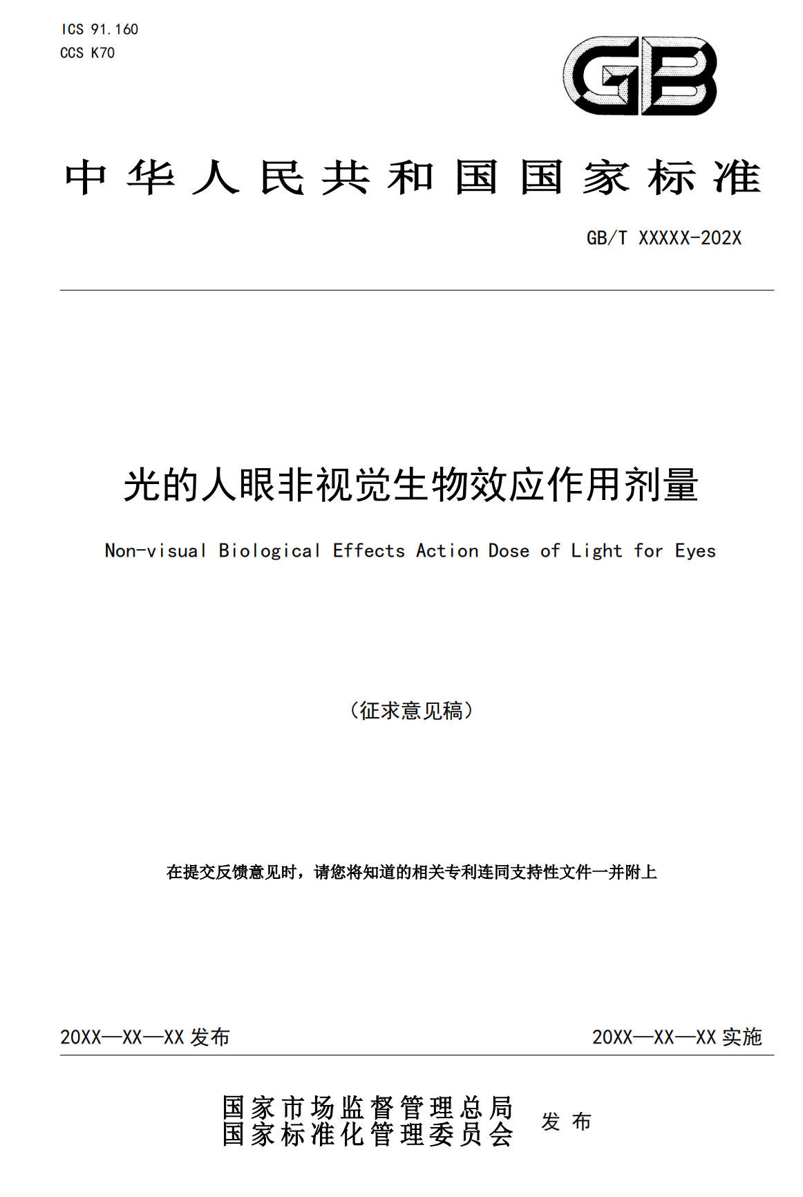 国家标准“光的人眼非视觉生物效应作用剂量”征求意见