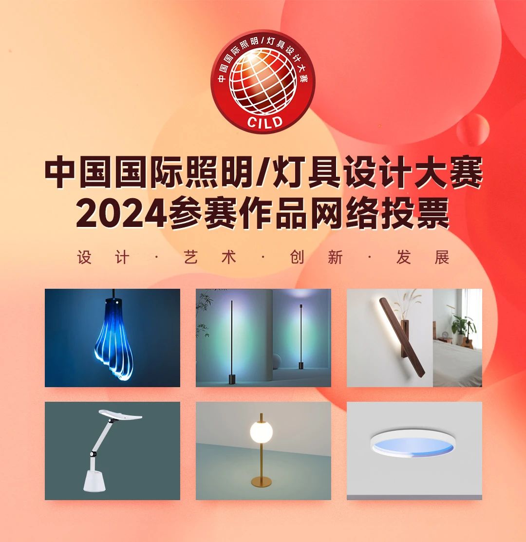 2024中国国际照明/灯具设计大赛网络投票开始！