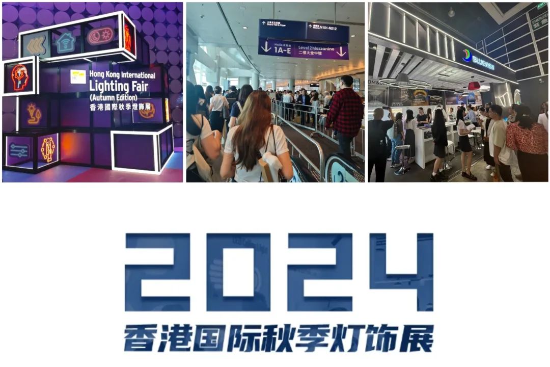 蓝景带你直击2024年香港秋灯展现场，共同探讨照明最新趋势！