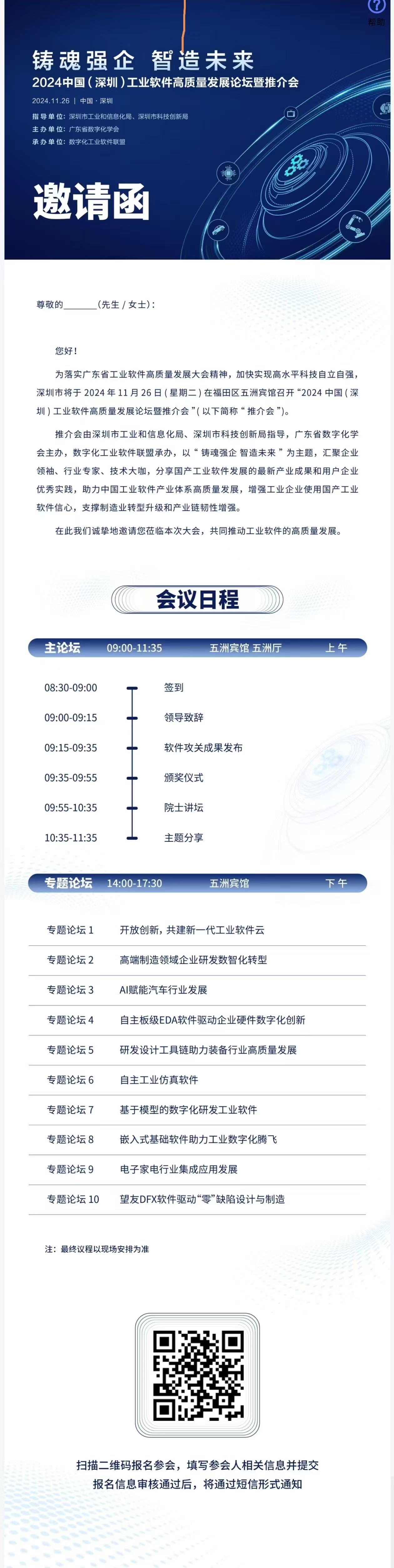 【会议预告】11月26日： 2024中国（深圳）工业软件高质量发展论坛暨推介会