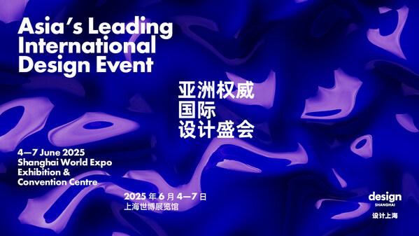 集结全球设计力量，“设计上海”2025即将盛大启幕