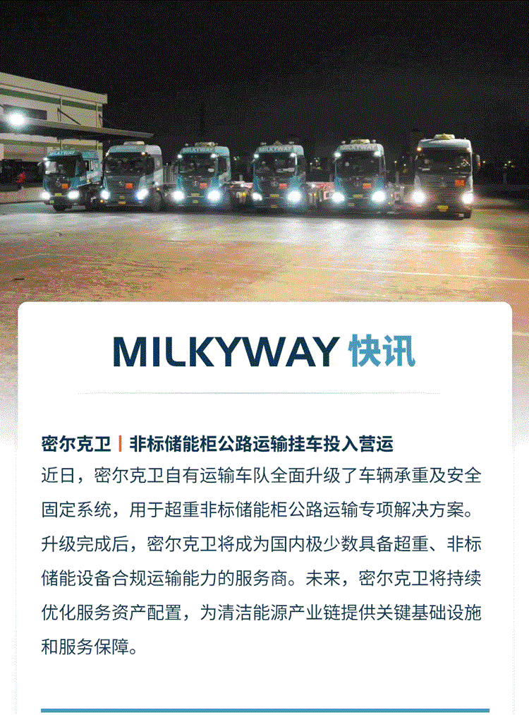 密尔克卫非标储能柜公路运输挂车投入运营