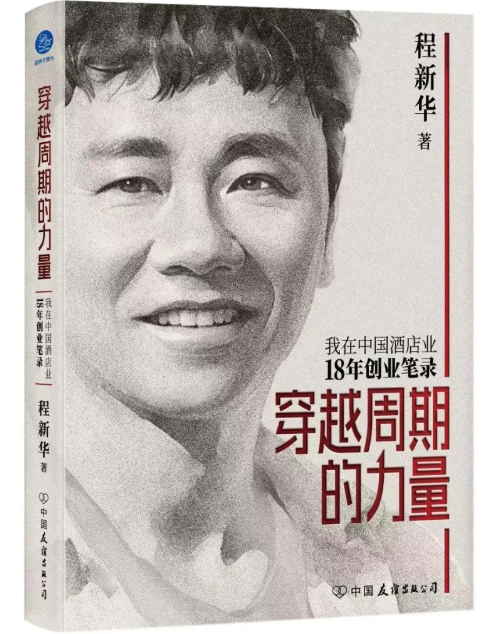 程新华新书首发闪耀中国品牌节 群英论道穿越周期的智慧火花