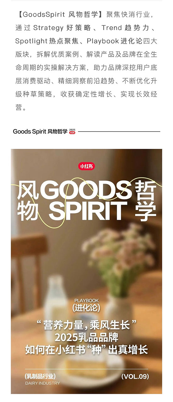 营养力量｜2025乳品品牌如何在小红书“种”出真增长！