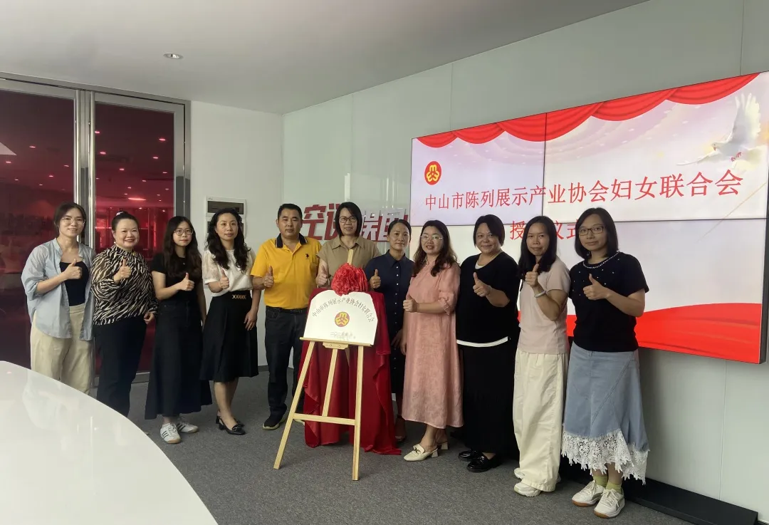 【协会动态】中山市陈列展示产业协会妇女联合会正式成立！