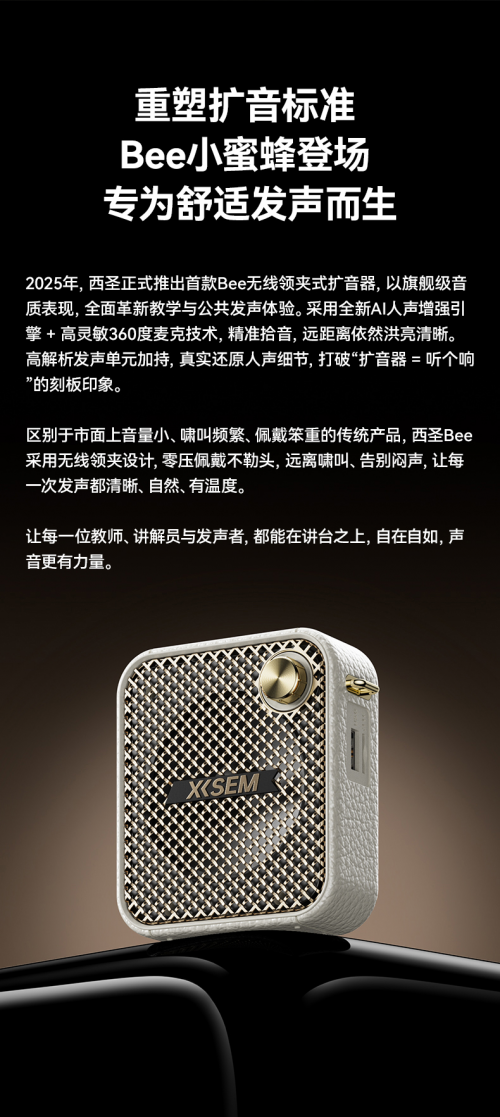 千元级扩音新标杆！西圣Bee以高性价比霸榜，硬实力破局扩音器市场
