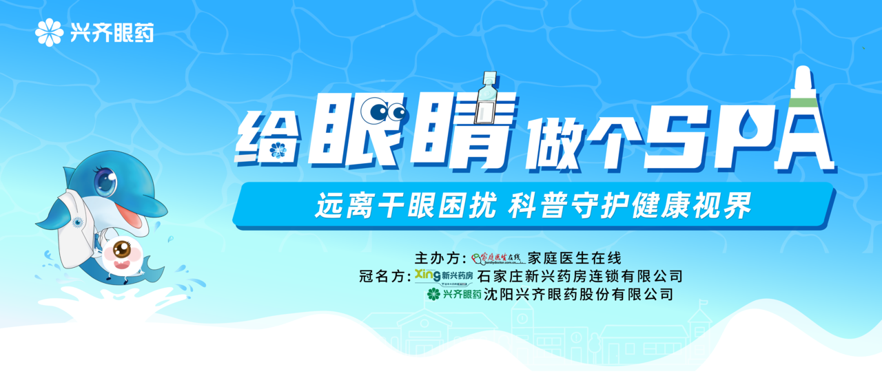 “给眼睛做个SPA”远离干眼困扰、科普守护视界社区科普活动石家庄站圆满落幕