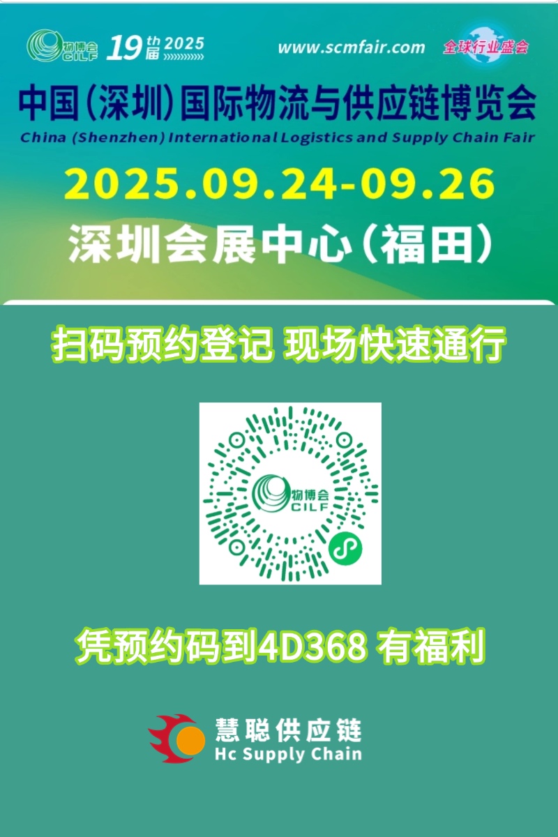 第十九届中国（深圳）国际物流与供应链博览会