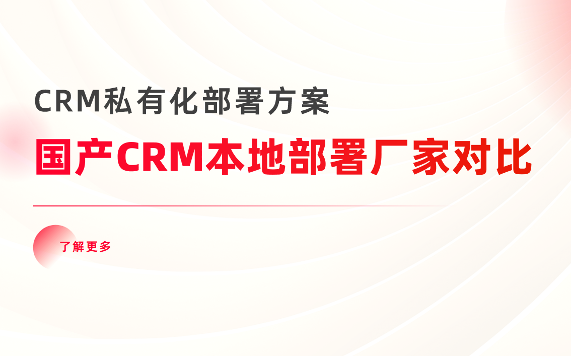 国产CRM本地部署厂家对比