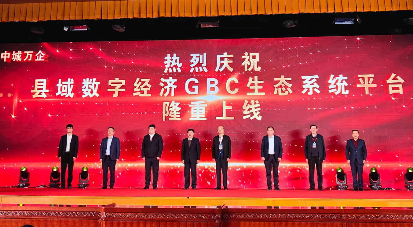 中城万企GBC模式 引领县域数字化转型