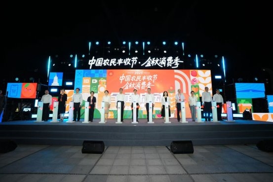 庆丰收、享好物！金秋消费季电商助农促销再升级