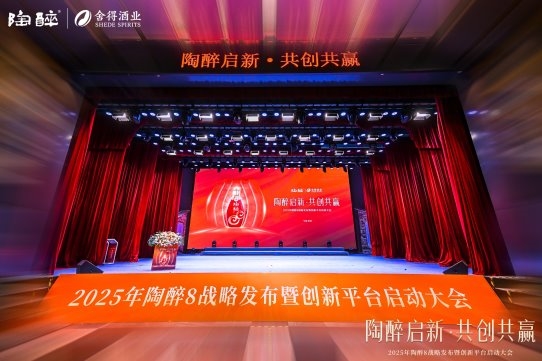 陶醉战略新品“陶醉8”上市发布，舍得酒业以极致质价比抢占宴席市场机遇