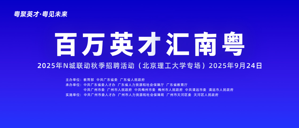 湾区有梦，天河有你！职引未来，北理工专场邀您共赴科技星河！