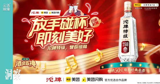 沱牌携手美团闪购以“场景+效率”破局，助推双节声量销量双增长