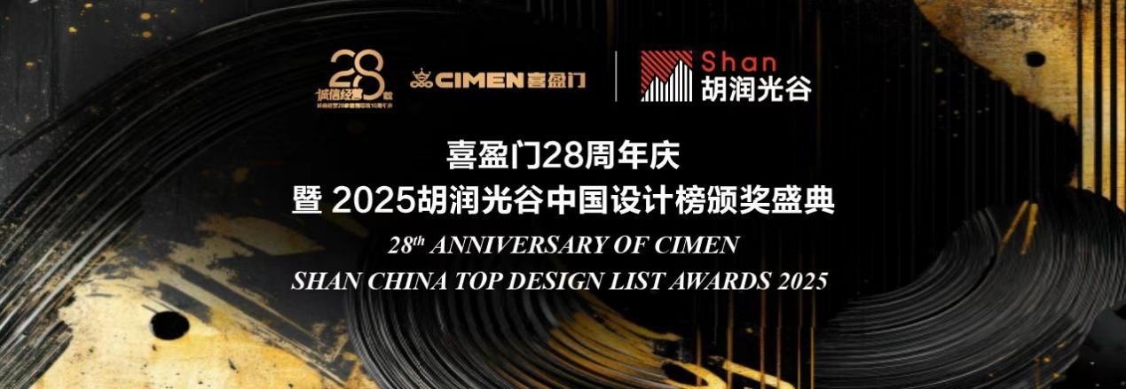 双喜盈门庆双诞！ 喜盈门28载深耕再启新程，携手“胡润中国设计榜”荣耀加冕