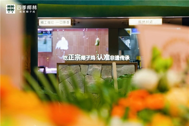 四季椰林全新形象店盛大亮相，非遗传承融入全新餐饮空间