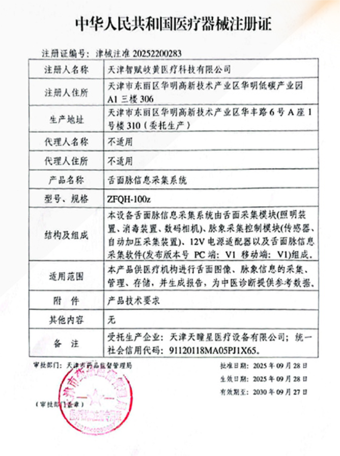 智赋岐黄获批二类医疗器械证