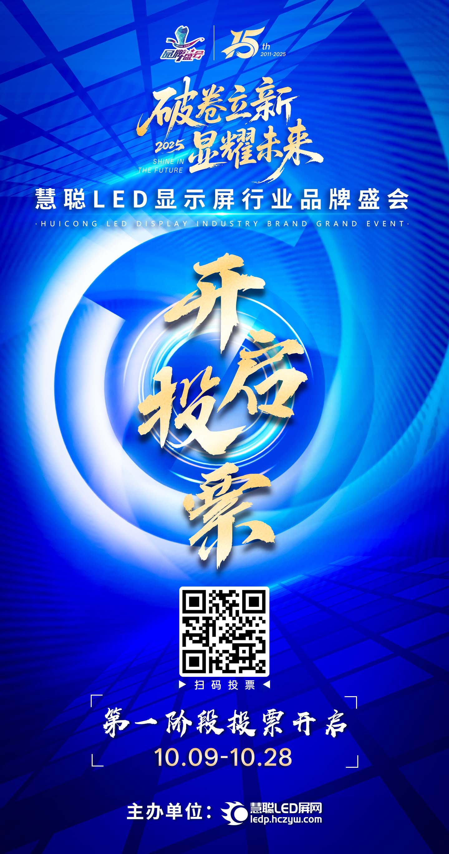 投票通道开启!2025慧聪LED显示屏行业品牌盛会30强角逐正式拉开帷幕! 投票通道开启!2025慧聪LED显示屏行业品牌盛会30强角逐正式拉开帷幕!