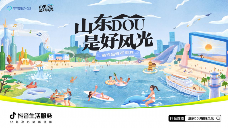 抖音生活服务“山里DOU是好风光”：助力山东四城文旅增收62亿，激活海岸线新活力