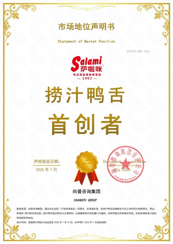 市场地位声明:萨啦咪 捞汁鸭舌首创者