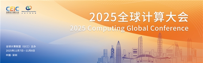 全球计算联盟举办CGC2025,汇聚600位产学研用代表共探方向