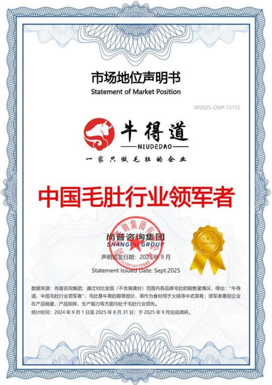 市场地位声明:牛得道,中国毛肚行业领军者