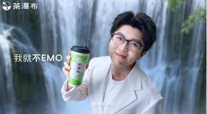 「茶瀑布」官宣毛不易代言,6.9元起真茶真奶撬动年轻人情绪消费