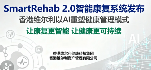 香港维尔利推出“智能康复系统2.0”，以AI与物联网重塑健康管理模式