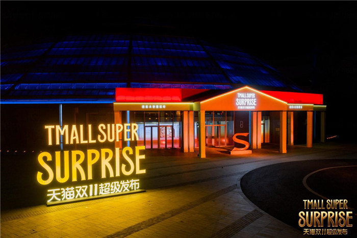 当天猫在双11点燃“超级火种”，品牌如何与消费者共享精神主场？