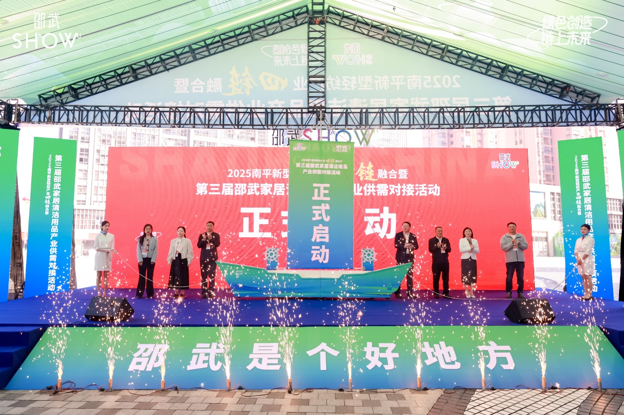 世界的厨房，邵武的匠心守护！第三届邵武家居清洁用品产业盛会盛大开幕