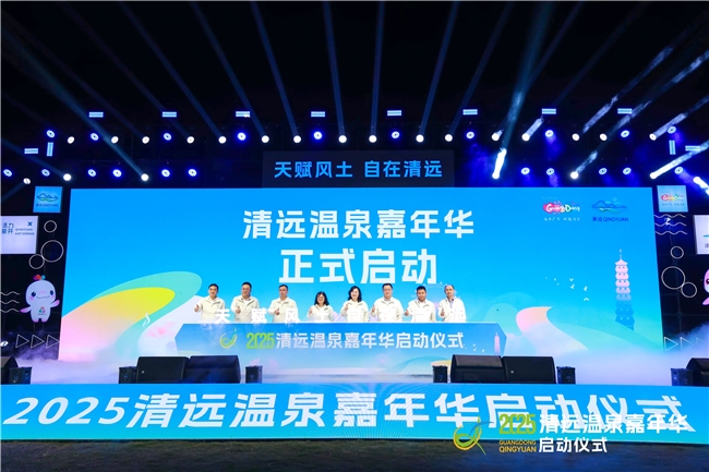 2025清远温泉嘉年华推出电子票根+主题线路，打造文旅新体验
