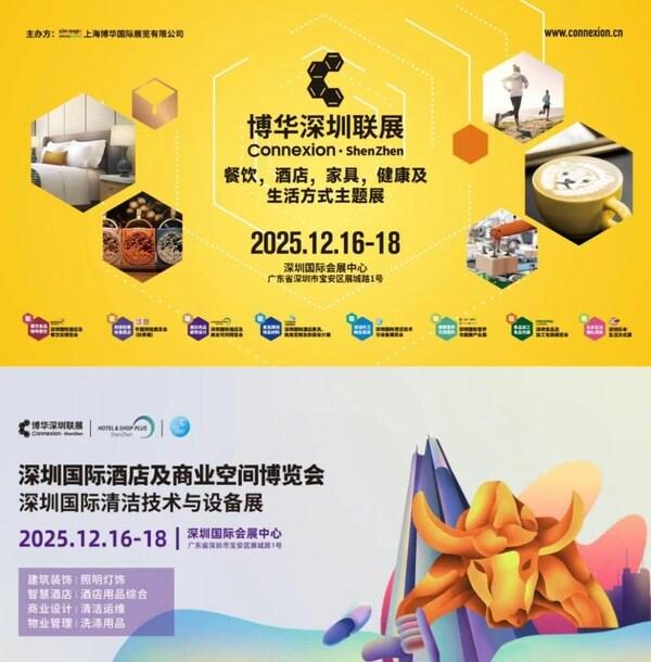 12月聚焦鹏城 深圳国际酒店及商业空间博览会25万㎡打造行业交流新引擎