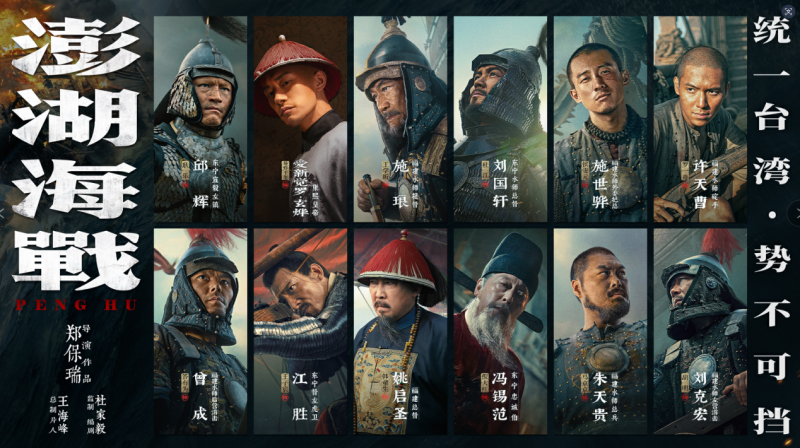 《澎湖海战》发布首轮人物海报 十二张中华面孔唤醒统一的历史记忆